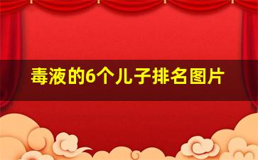 毒液的6个儿子排名图片