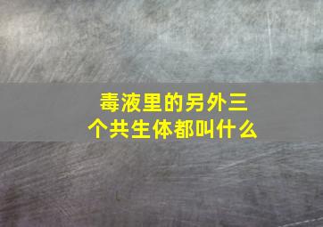 毒液里的另外三个共生体都叫什么