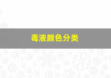 毒液颜色分类