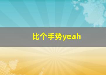 比个手势yeah