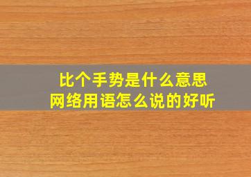 比个手势是什么意思网络用语怎么说的好听