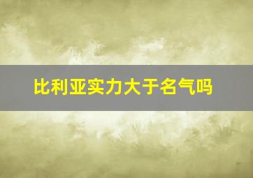 比利亚实力大于名气吗