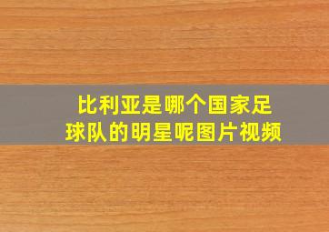 比利亚是哪个国家足球队的明星呢图片视频