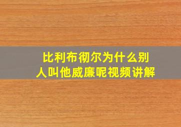 比利布彻尔为什么别人叫他威廉呢视频讲解