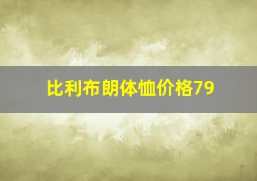 比利布朗体恤价格79