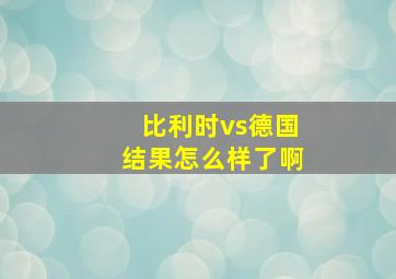 比利时vs德国结果怎么样了啊