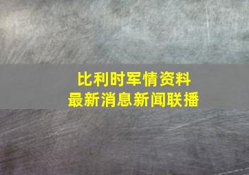 比利时军情资料最新消息新闻联播