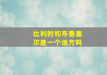 比利时和布鲁塞尔是一个地方吗