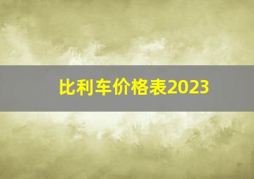 比利车价格表2023