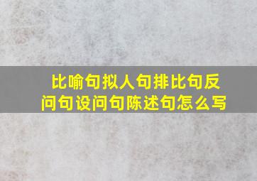 比喻句拟人句排比句反问句设问句陈述句怎么写