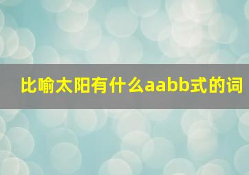 比喻太阳有什么aabb式的词