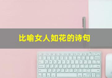 比喻女人如花的诗句