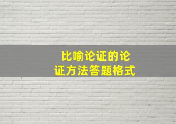 比喻论证的论证方法答题格式