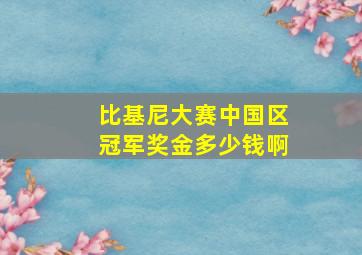 比基尼大赛中国区冠军奖金多少钱啊