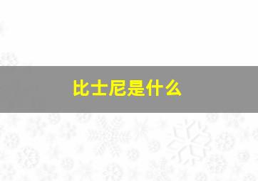 比士尼是什么