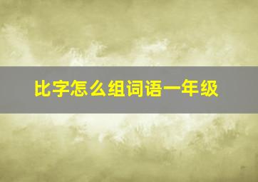 比字怎么组词语一年级