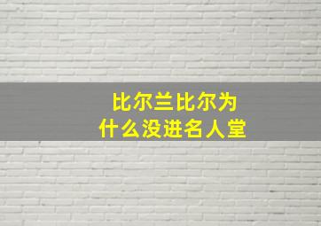 比尔兰比尔为什么没进名人堂