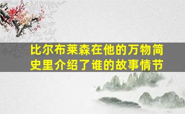 比尔布莱森在他的万物简史里介绍了谁的故事情节