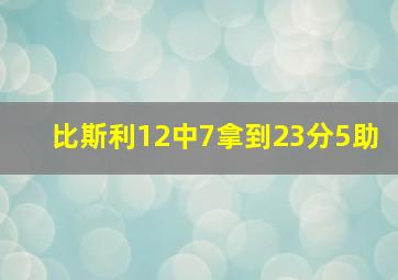 比斯利12中7拿到23分5助