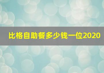 比格自助餐多少钱一位2020