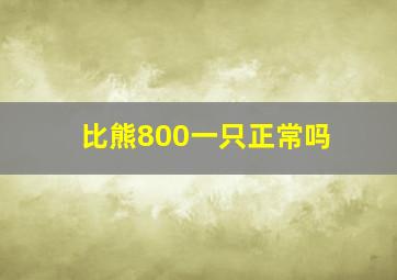 比熊800一只正常吗