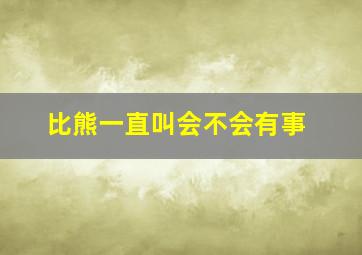 比熊一直叫会不会有事