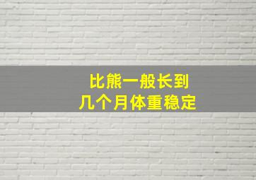 比熊一般长到几个月体重稳定