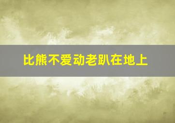 比熊不爱动老趴在地上