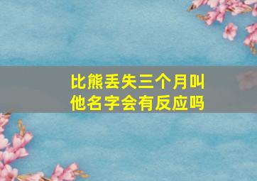 比熊丢失三个月叫他名字会有反应吗