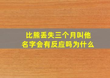 比熊丢失三个月叫他名字会有反应吗为什么