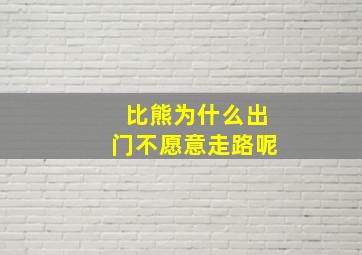 比熊为什么出门不愿意走路呢