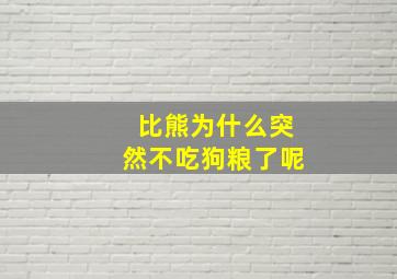 比熊为什么突然不吃狗粮了呢