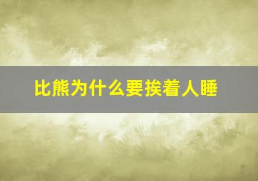 比熊为什么要挨着人睡