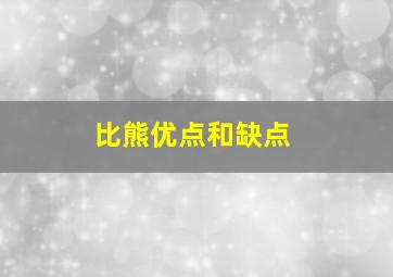 比熊优点和缺点