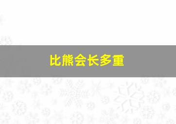 比熊会长多重