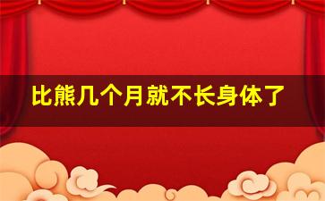 比熊几个月就不长身体了