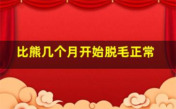 比熊几个月开始脱毛正常