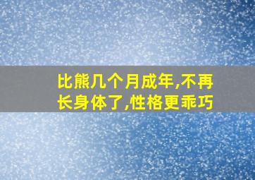 比熊几个月成年,不再长身体了,性格更乖巧