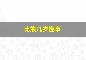 比熊几岁懂事