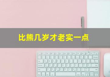 比熊几岁才老实一点