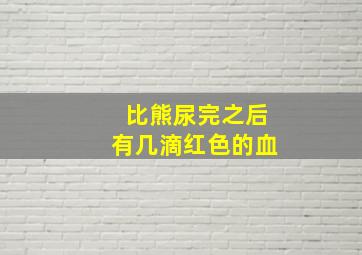 比熊尿完之后有几滴红色的血