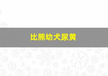 比熊幼犬尿黄