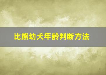 比熊幼犬年龄判断方法