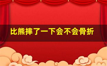 比熊摔了一下会不会骨折