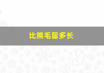 比熊毛留多长