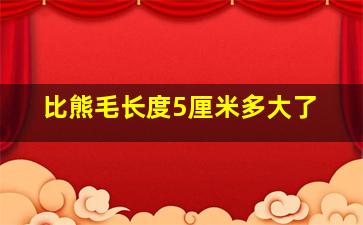 比熊毛长度5厘米多大了