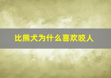 比熊犬为什么喜欢咬人