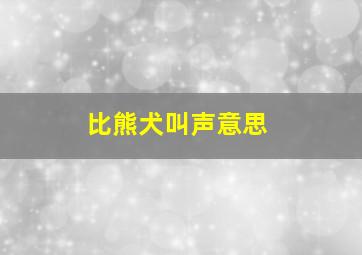 比熊犬叫声意思