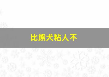 比熊犬粘人不