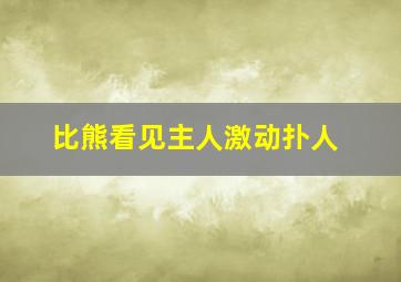 比熊看见主人激动扑人